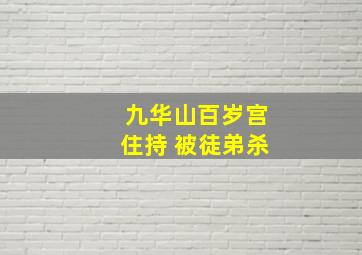 九华山百岁宫住持 被徒弟杀